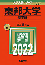 2022年版 大学入試シリーズ 357 東邦大学 薬学部