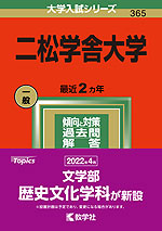 2022年版 大学入試シリーズ 365 二松学舎大学