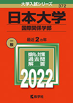 2022年版 大学入試シリーズ 372 日本大学 国際関係学部