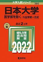 2022年版 大学入試シリーズ 380 日本大学 医学部を除く-N全学統一方式
