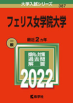2022年版 大学入試シリーズ 387 フェリス女学院大学