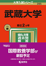2022年版 大学入試シリーズ 395 武蔵大学