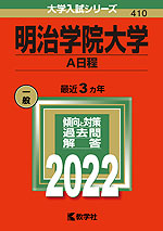 2022年版 大学入試シリーズ 410 明治学院大学 A日程