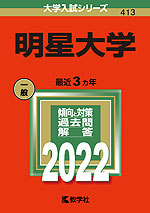 2022年版 大学入試シリーズ 413 明星大学