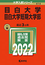 2022年版 大学入試シリーズ 414 目白大学・目白大学短期大学部