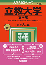 2022年版 大学入試シリーズ 416 立教大学 文学部 一般入試(大学独自の英語を課す日程)