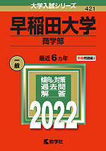 2022年版 大学入試シリーズ 421 早稲田大学 商学部