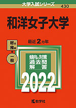 2022年版 大学入試シリーズ 430 和洋女子大学