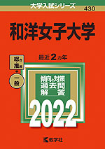 2022年版 大学入試シリーズ 430 和洋女子大学
