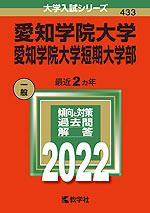 2022年版 大学入試シリーズ 433 愛知学院大学・愛知学院大学短期大学部