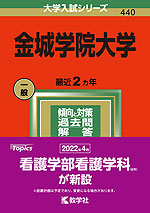 2022年版 大学入試シリーズ 440 金城学院大学