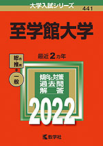 2022年版 大学入試シリーズ 441 至学館大学