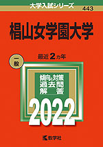 2022年版 大学入試シリーズ 443 椙山女学園大学
