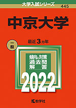 2022年版 大学入試シリーズ 445 中京大学