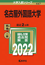 2022年版 大学入試シリーズ 447 名古屋外国語大学