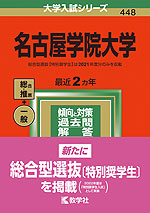 2022年版 大学入試シリーズ 448 名古屋学院大学