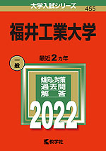 2022年版 大学入試シリーズ 455 福井工業大学