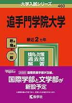 2022年版 大学入試シリーズ 460 追手門学院大学