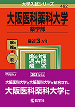 2022年版 大学入試シリーズ 462 大阪医科薬科大学 薬学部