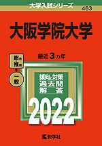 2022年版 大学入試シリーズ 463 大阪学院大学