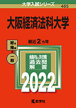 2022年版 大学入試シリーズ 465 大阪経済法科大学