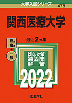 2022年版 大学入試シリーズ 478 関西医療大学