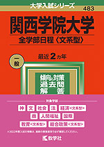 2022年版 大学入試シリーズ 483 関西学院大学 全学部日程<文系型>