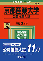 2022年版 大学入試シリーズ 489 京都産業大学 公募推薦入試
