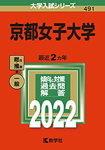2022年版 大学入試シリーズ 491 京都女子大学