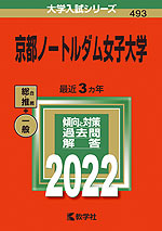 2022年版 大学入試シリーズ 493 京都ノートルダム女子大学