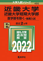 2022年版 大学入試シリーズ 495 近畿大学・近畿大学短期大学部 医学部を除く-推薦入試