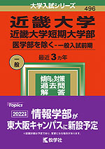 2022年版 大学入試シリーズ 496 近畿大学・近畿大学短期大学部 医学部を除く-一般入試前期