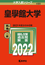 2022年版 大学入試シリーズ 499 皇學館大学