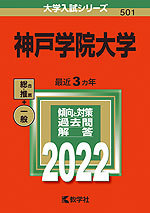 2022年版 大学入試シリーズ 501 神戸学院大学