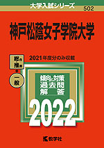 2022年版 大学入試シリーズ 502 神戸松蔭女子学院大学