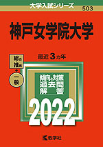 2022年版 大学入試シリーズ 503 神戸女学院大学