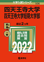 2022年版 大学入試シリーズ 506 四天王寺大学・四天王寺大学短期大学部