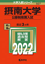 2022年版 大学入試シリーズ 507 摂南大学 公募制推薦入試