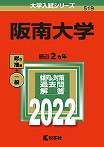 2022年版 大学入試シリーズ 519 阪南大学
