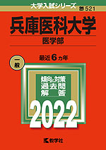 2022年版 大学入試シリーズ 521 兵庫医科大学