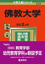 2022年版 大学入試シリーズ 523 佛教大学