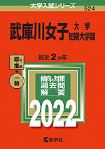 2022年版 大学入試シリーズ 524 武庫川女子大学・武庫川女子大学短期大学部