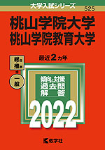 2022年版 大学入試シリーズ 525 桃山学院大学/桃山学院教育大学