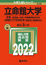 2022年版 大学入試シリーズ 526 立命館大学 文系-全学統一方式・学部個別配点方式/立命館アジア太平洋大学 前期方式・英語重視方式