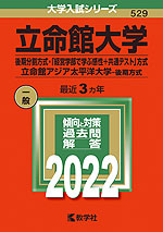 2022年版 大学入試シリーズ 529 立命館大学 後期分割方式・「経営学部で学ぶ感性+共通テスト」方式/立命館アジア太平洋大学 後期方式