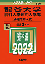 2022年版 大学入試シリーズ 530 龍谷大学・龍谷大学短期大学部 公募推薦入試