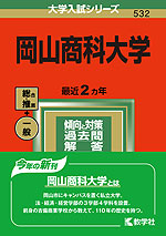 2022年版 大学入試シリーズ 532 岡山商科大学