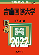 2022年版 大学入試シリーズ 535 吉備国際大学