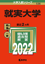 2022年版 大学入試シリーズ 536 就実大学