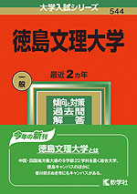 2022年版 大学入試シリーズ 544 徳島文理大学